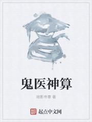 鬼医神农百度百科