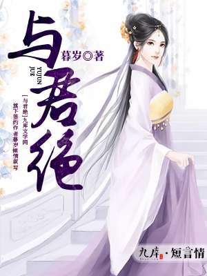 与君绝演员表
