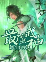 最强武神等级划分