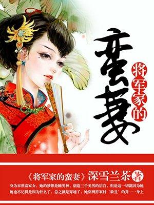 将军家的媳妇 全文