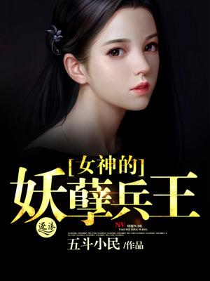 女神的妖孽下属