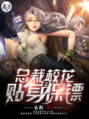 校花的贴身保镖字数