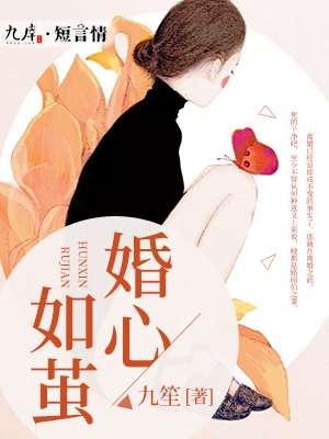 婚心如玉余少求放过