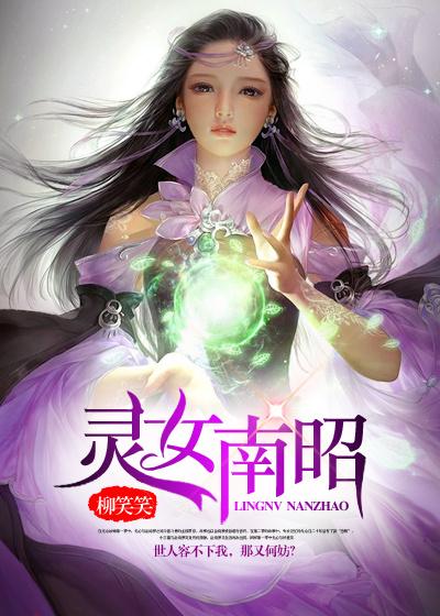 女主叫南灵的