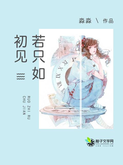 如初见人生若只如初见