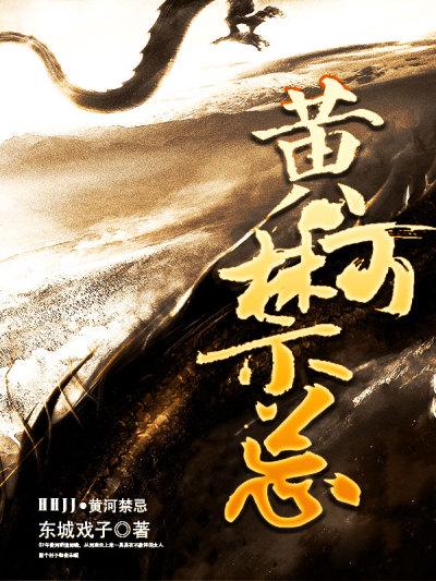 黄河禁忌在线听