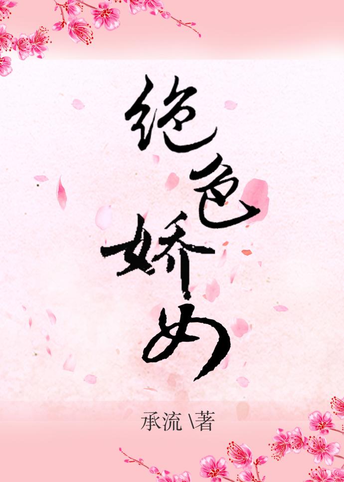 绝色双娇剧情介绍电视猫