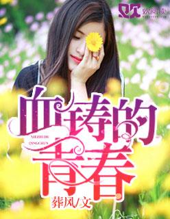 电影血铸忠诚何时上映