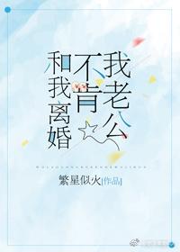 老公不跟自己离婚怎么办