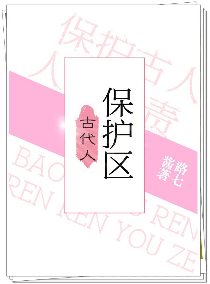 古人类保护区