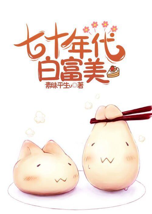 七十年代白富美m