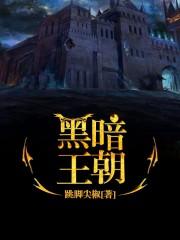 黑暗王朝西游记插画