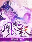权王霸宠逆天毒医妃