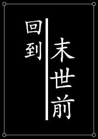 种田之回到末世前正版