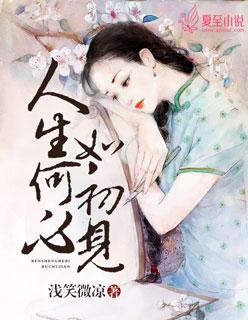 人生何必如初见 只求相看两不厌什么意思