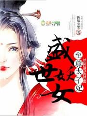 被太子惦记的倒霉君主
