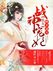 医手遮天草包嫡女免费阅读