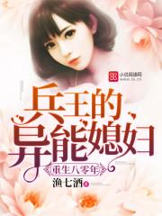 重生八零年兵王的异能媳妇 第574章