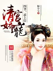 清宫娇宠