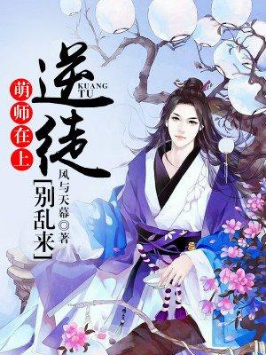 萌师在上逆徒别乱来免费阅读在哪儿看