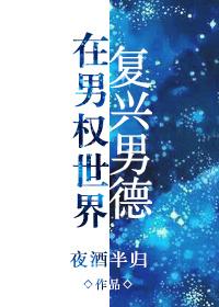 在男权世界里复兴男德
