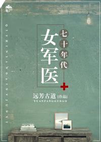 七十年代女军医全文