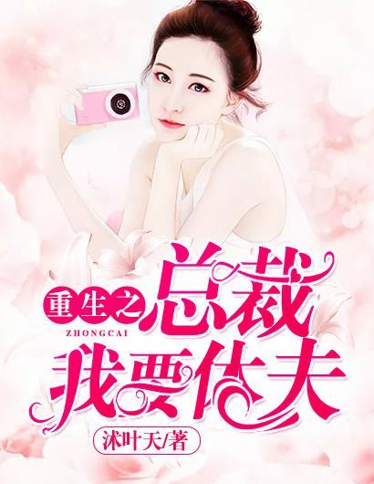 重生之总裁老公请接招