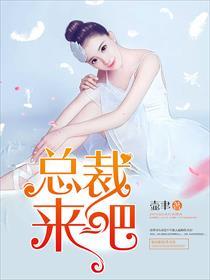 总裁来吧无删减