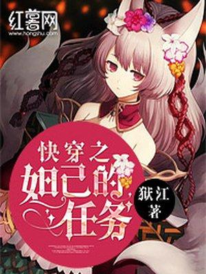 快穿之妲己的任务任务