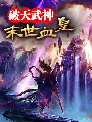 末世血皇精校