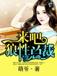 来吧狼性总裁夜神翼未删减