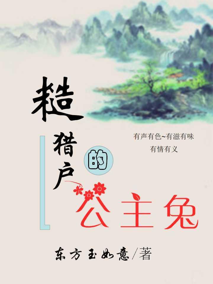 糙猎户的公主兔56