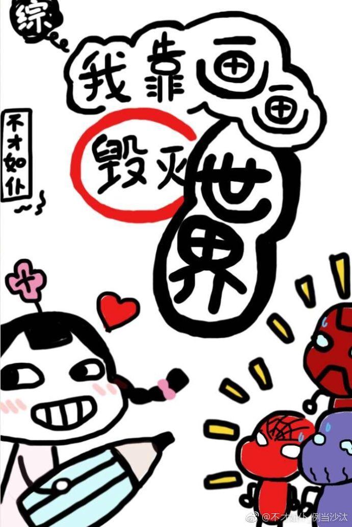 我靠画漫画火了