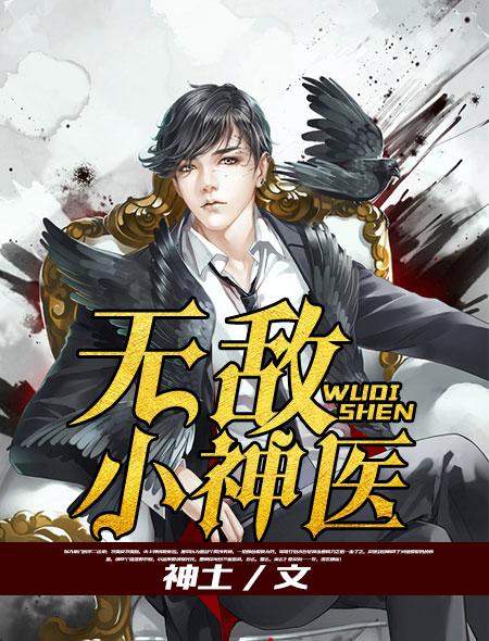 无敌小神医 聚合中文网