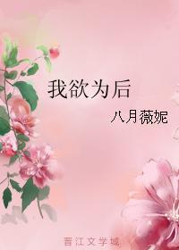 我欲为人美版剧情介绍