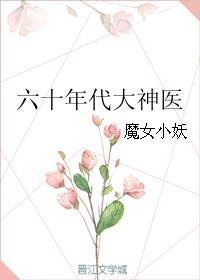 六十年代神叨叨全文免费阅读
