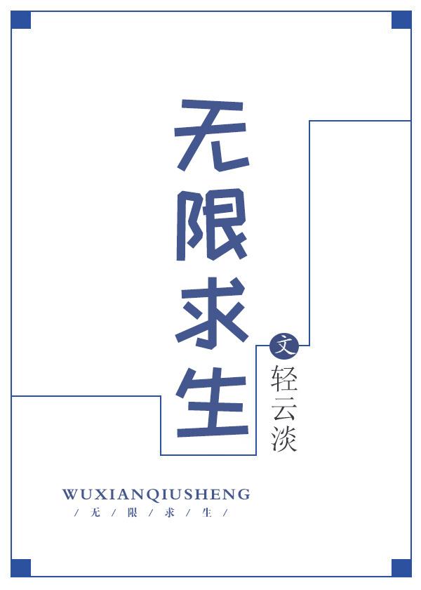 无限求生原来你是这样的小福星免费