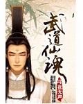 武道仙秦