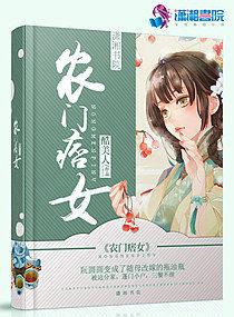 农门辣女神医小痞妻免费阅读