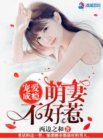 宠妻成瘾萌妻不好惹