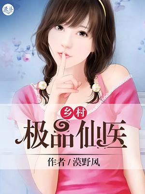 乡村极品神医全文免费阅读