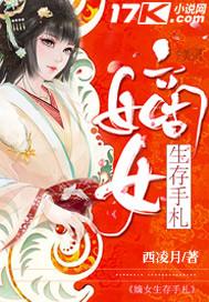 嫡女生存手册南方乔木