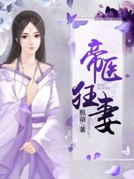帝医狂妻圆房在哪一章
