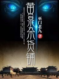 黄泉杂货铺TXT免费阅读
