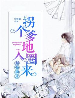 拐个爹地入圈来莫小默免费