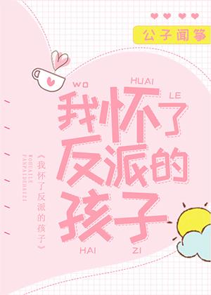 我怀了反派的孩子内容