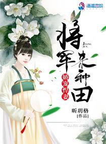 将军娇宠重生