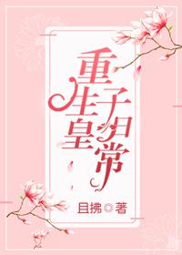 重生皇子的玄幻