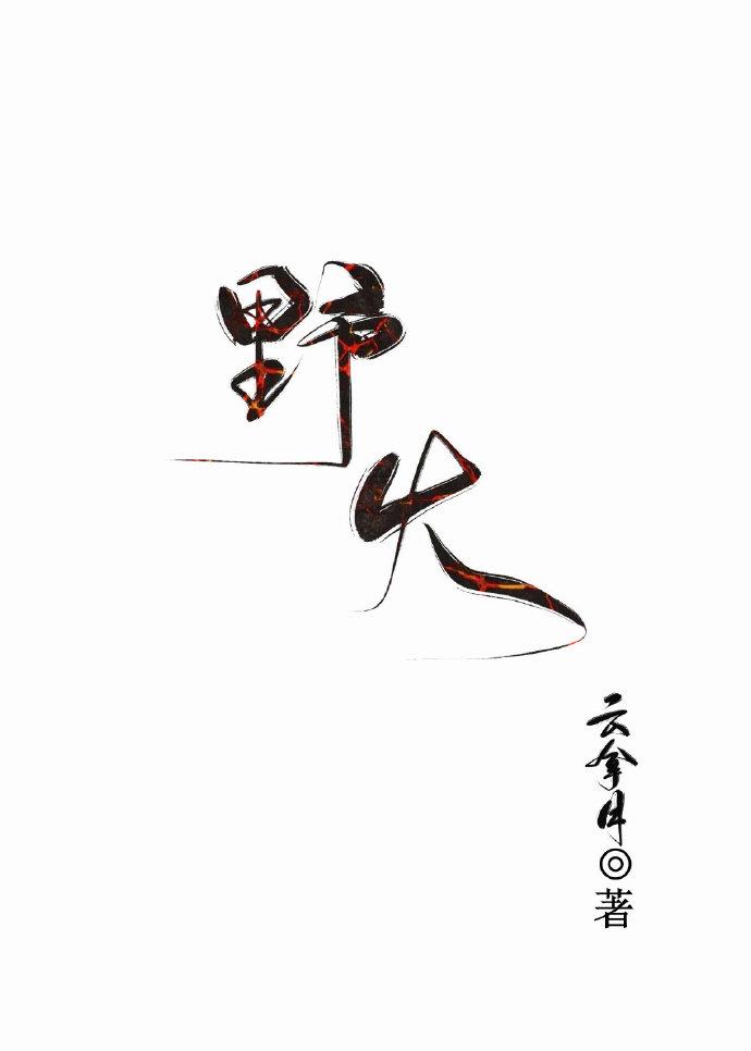 野火病的症状和治疗方法