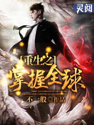 重生之掌控全球墨舞三秋